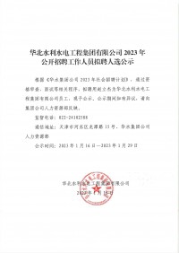 leyu·乐鱼（中国）体育官方网站-Leyu Sports
2023年公开招聘工作人员拟聘人选公示