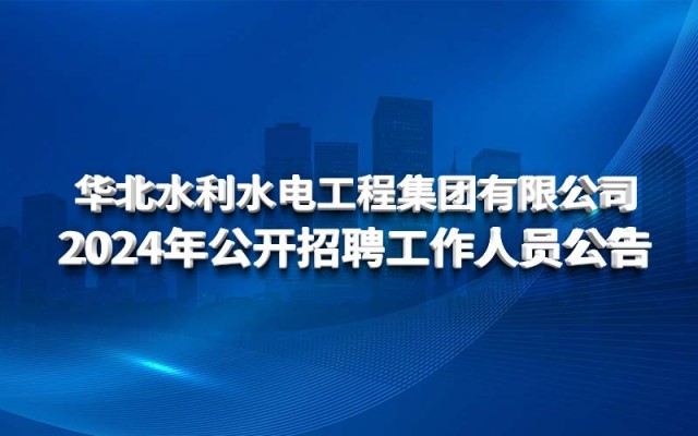 leyu·乐鱼（中国）体育官方网站-Leyu Sports
2024年公开招聘工作人员公告