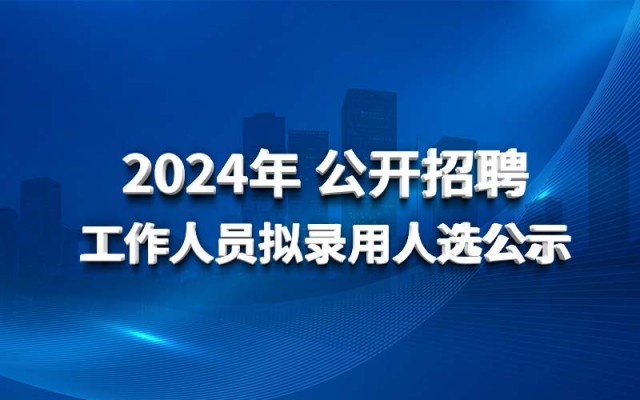 leyu·乐鱼（中国）体育官方网站-Leyu Sports
2024年公开招聘工作人员拟录用人选公示