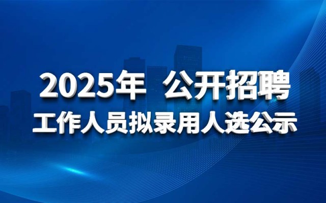 leyu·乐鱼（中国）体育官方网站-Leyu Sports
2025年公开招聘工作人员拟录用人选公示