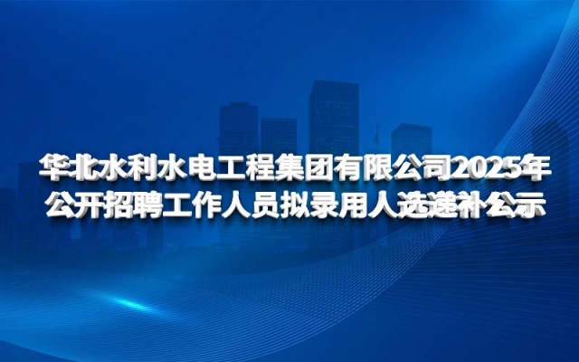 leyu·乐鱼（中国）体育官方网站-Leyu Sports
2025年公开招聘工作人员拟录用人选递补公示