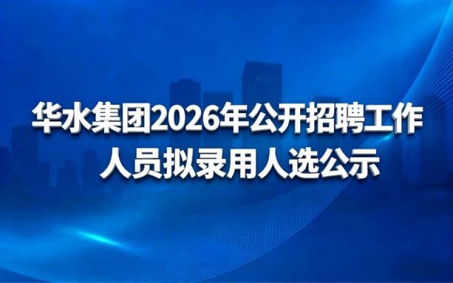 leyu·乐鱼（中国）体育官方网站-Leyu Sports
2026年公开招聘工作人员拟录用人选公示